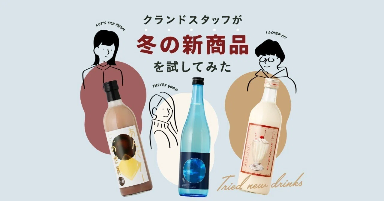 商品紹介】クランドスタッフが冬の新商品を試してみた|KURAND 商品紹介】クランドスタッフが冬の新商品を試してみた|KURAND