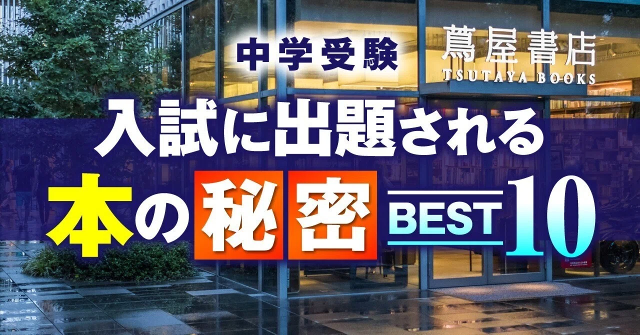 入試に出題される本の秘密BEST10前編 ｜akira/中学受験Walker