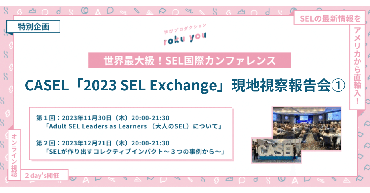 CASEL「2023 SEL Exchange」現地視察報告会①】Adult SEL Leaders as Learners  （大人のSEL）〜世界におけるSELの最新情報〜｜roku you
