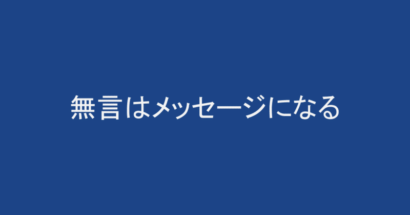 トップの無言はメッセージである