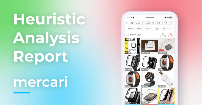 メルカリアプリのヒューリスティック分析