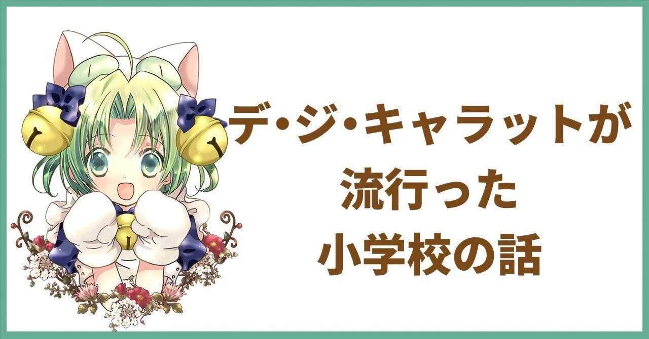 デ・ジ・キャラットが流行った小学校の話｜わたし＠自分のために書くnote