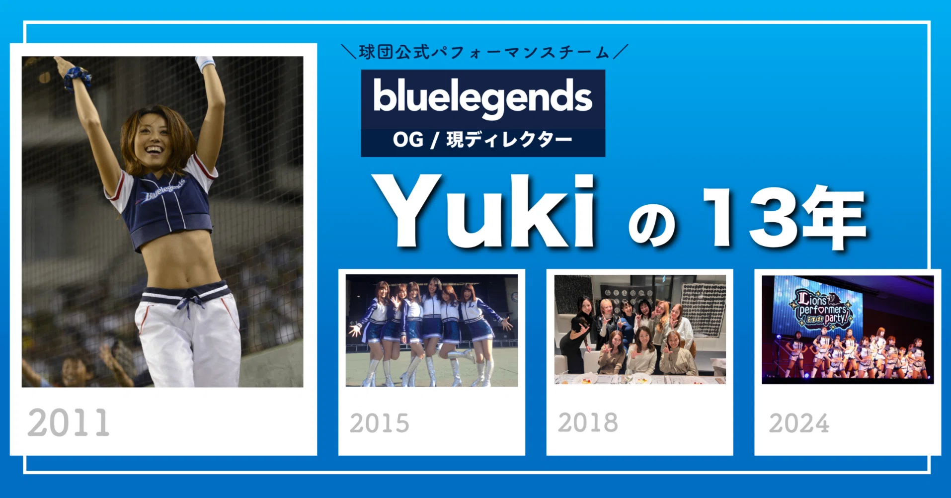 栗山選手や中村選手のような存在になりたい」bluelegendsディレクター