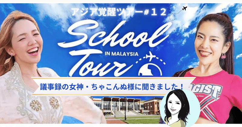 アジア覚醒ツアーDAY12｜ちゃこんぬ先生に聞くジョホールバルのインター・ボーディングスクール見学ツアー！