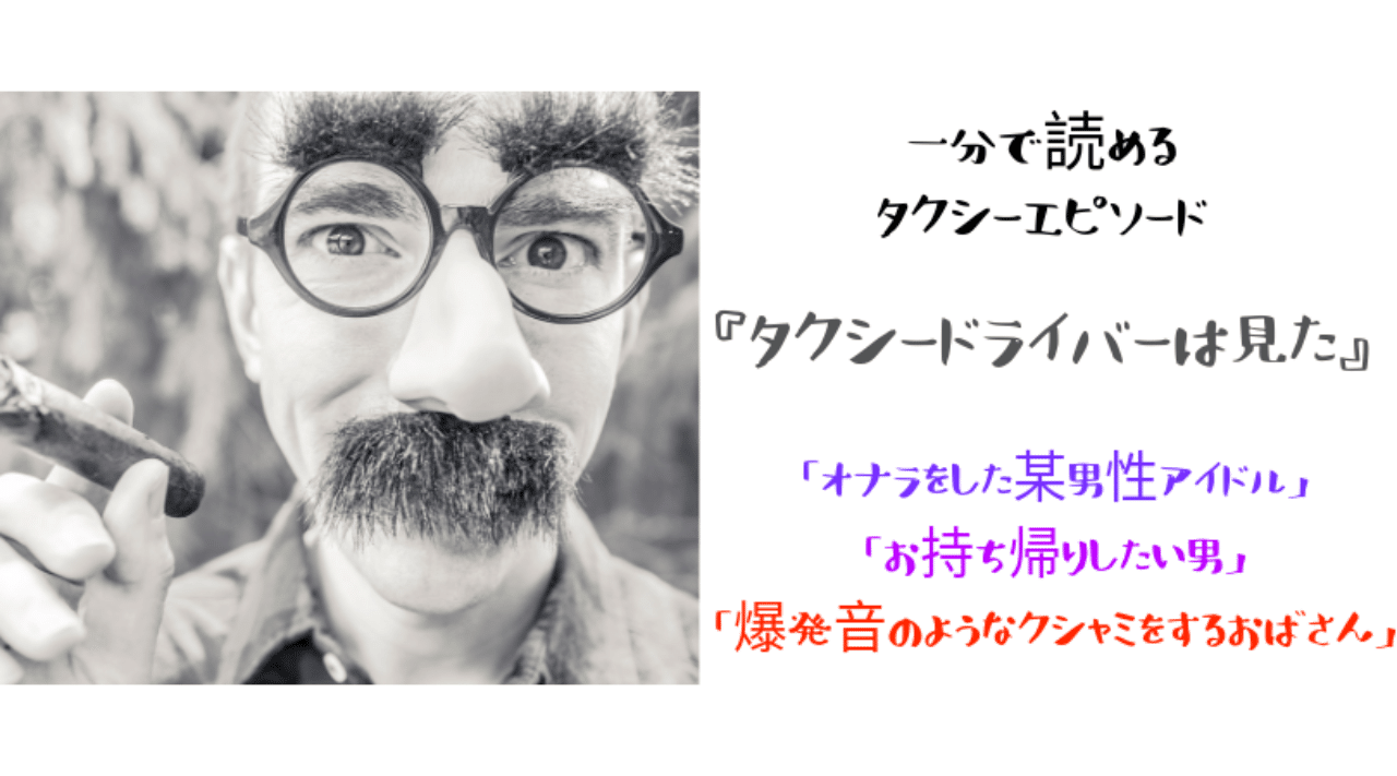 一分で読めるタクシーエピソード タクシードライバーは見た 三つ紹介 ヨナシロ Note