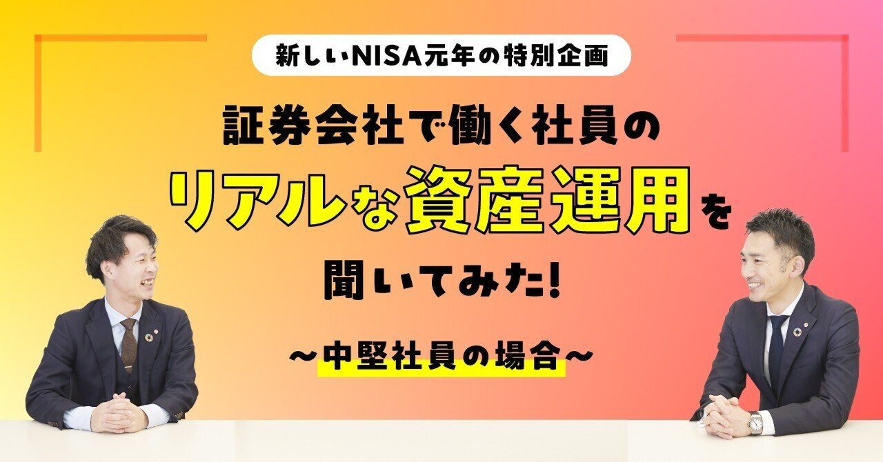 証券会社の社員は、どんな投資をしている？」を解き明かす！〜中堅社員編〜｜ＳＭＢＣ日興証券【公式】