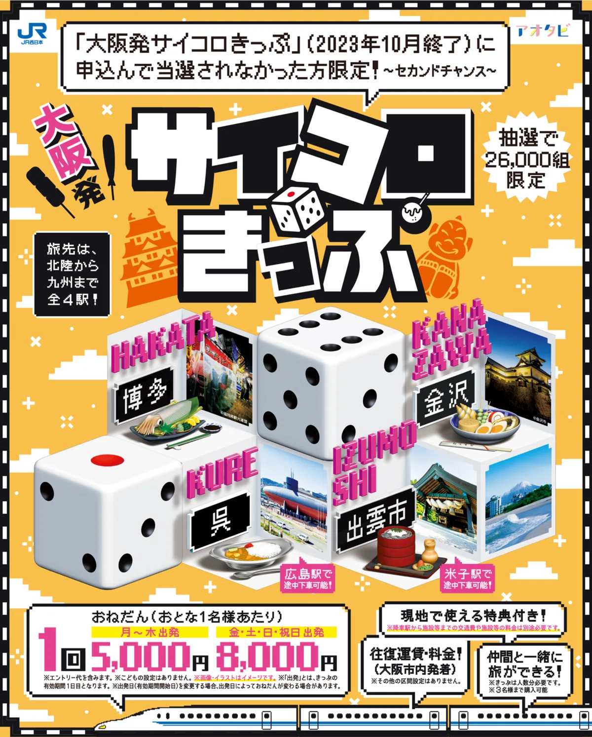サイコロきっぷ・岡山倉敷旅行 (1)｜Su*