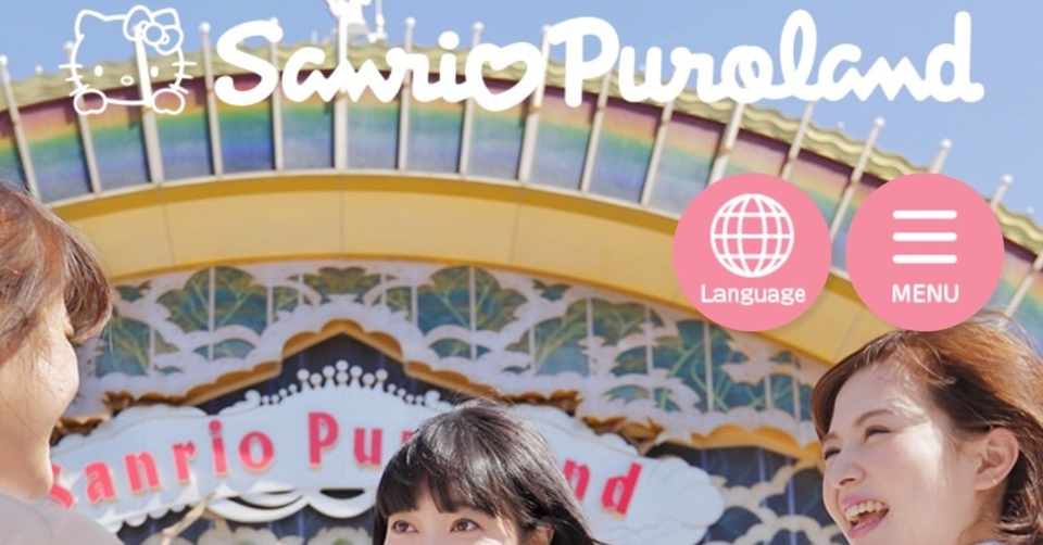 サンリオピューロランドのv字回復に学ぶ 多様な視点の大事さ 徳力基彦 Tokuriki Note