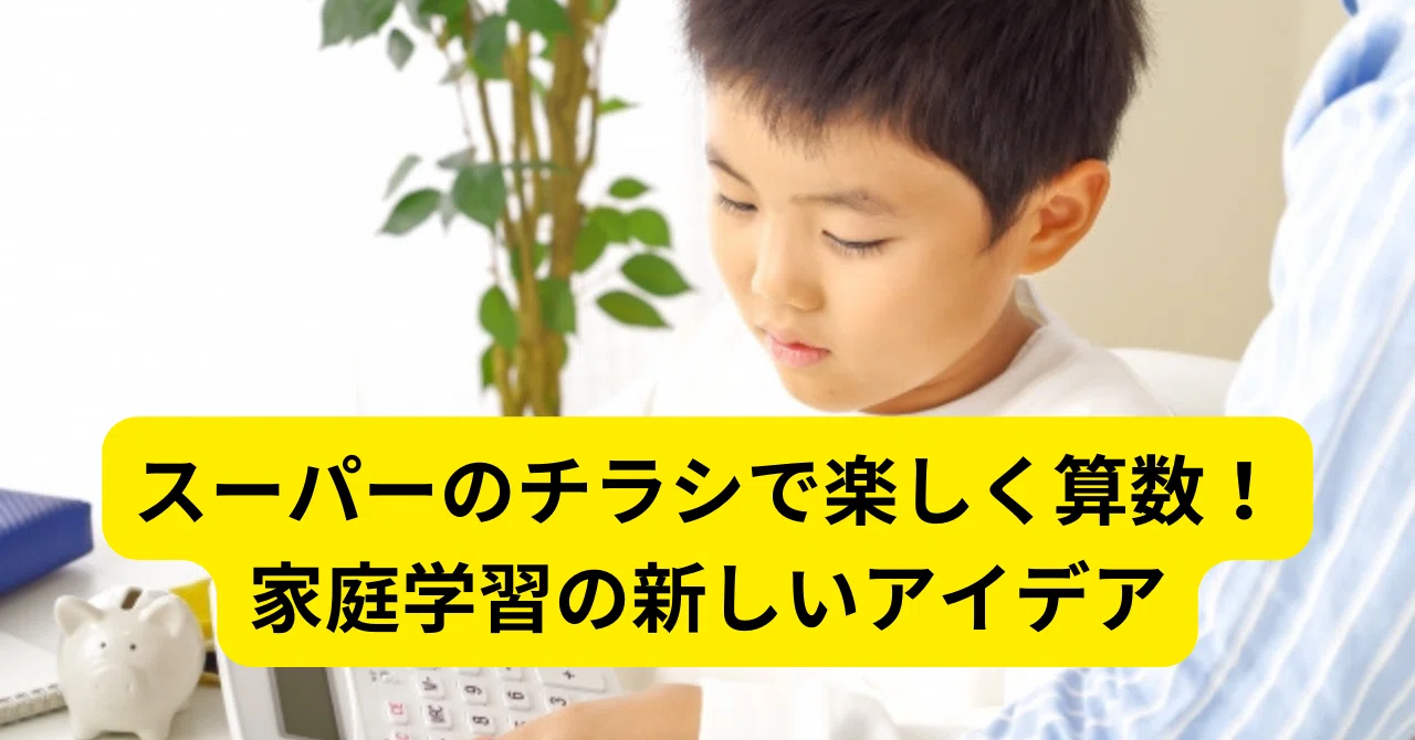 スーパーのチラシで楽しく算数！家庭学習の新しいアイデア｜塾長@自立 