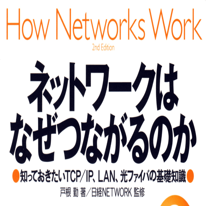 ネットワークはなぜつながるのか 第２版 【読書感想文】 HPが開くまで〜1秒間の長い旅路｜きのこみや@週1投稿目標