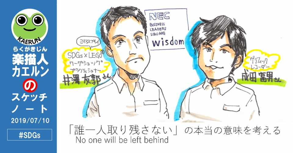 誰一人取り残さない No One Will Be Left Behind の意味を考える Nec Wisdom主催 Sdgs Legoseriousplay 実践ワークショップ 楽描人カエルン Kaerun On Line On Air Doodler Note