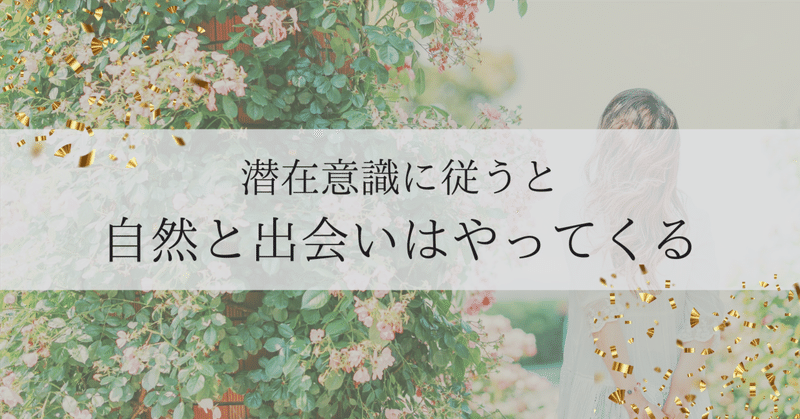 潜在意識に正直になると「モテ期」がやってくる