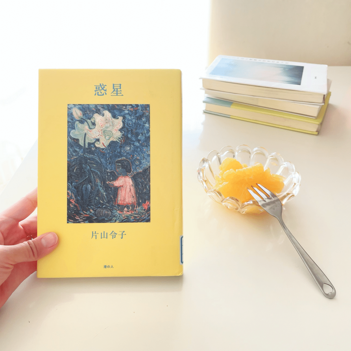 読書記録】「惑星」片山令子｜涼元風花 Suzumoto Fuuka