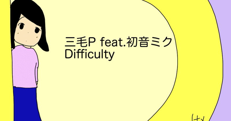 Difficulty(2024/2/9投稿曲)についてアレコレ