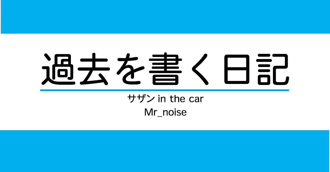 サザン In The Car 14年 8月頃 Mr Noise Note