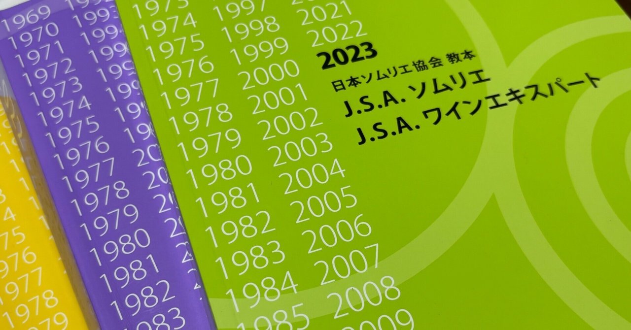 2024年ソムリエ試験 or ワインエキスパートの合格を狙う方に 2024年ソムリエ試験 or ワインエキスパートの合格を狙う方に