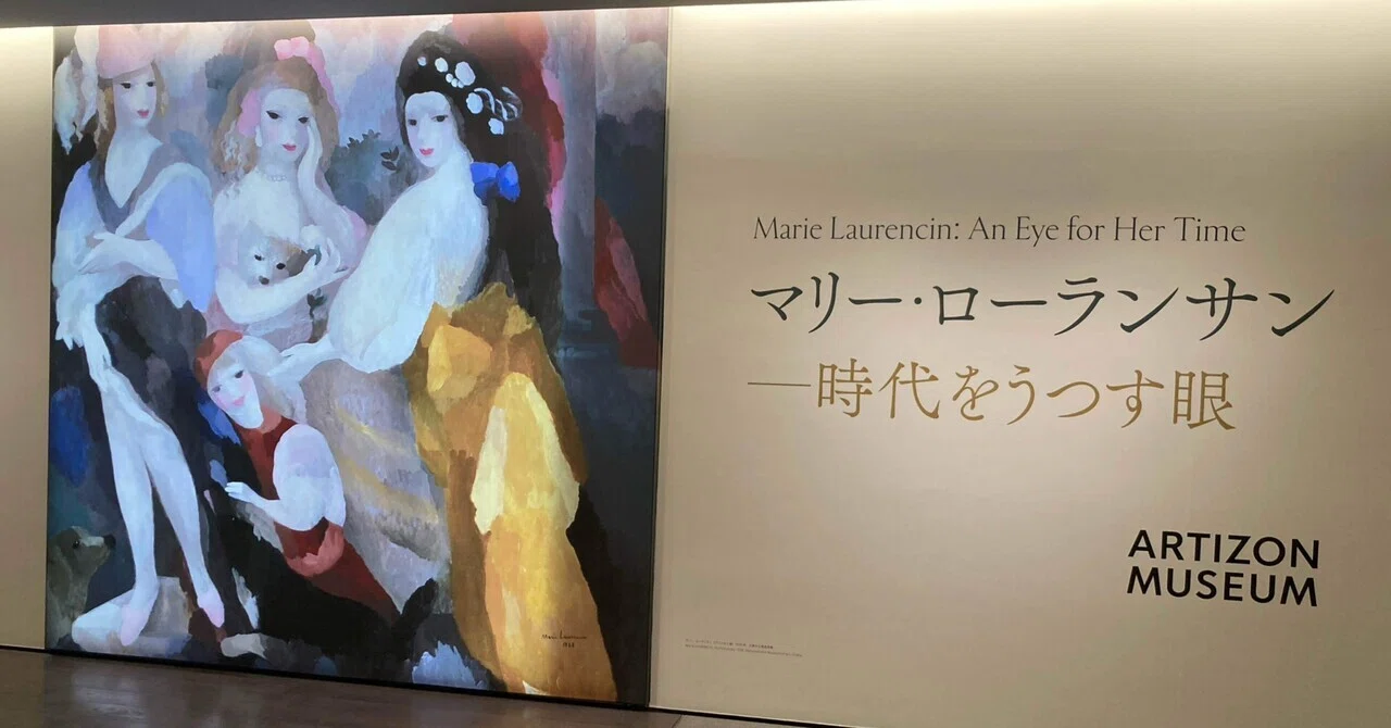 40代女 ひとりでアーティゾン美術館へ マリー・ローランサン展｜ぺぽす