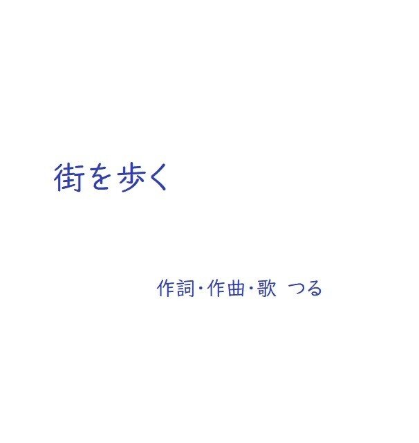 街を歩く(歌もの)|つる@ピアノ音楽家