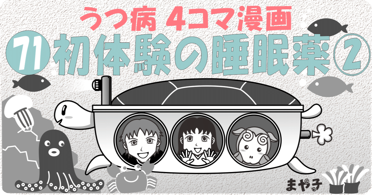 71 初体験の睡眠薬②【うつ病 4コマ漫画】