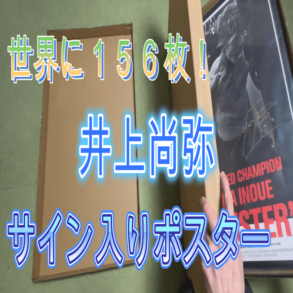 ご報告】井上尚弥選手の直筆サイン入りポスターをゲットしました