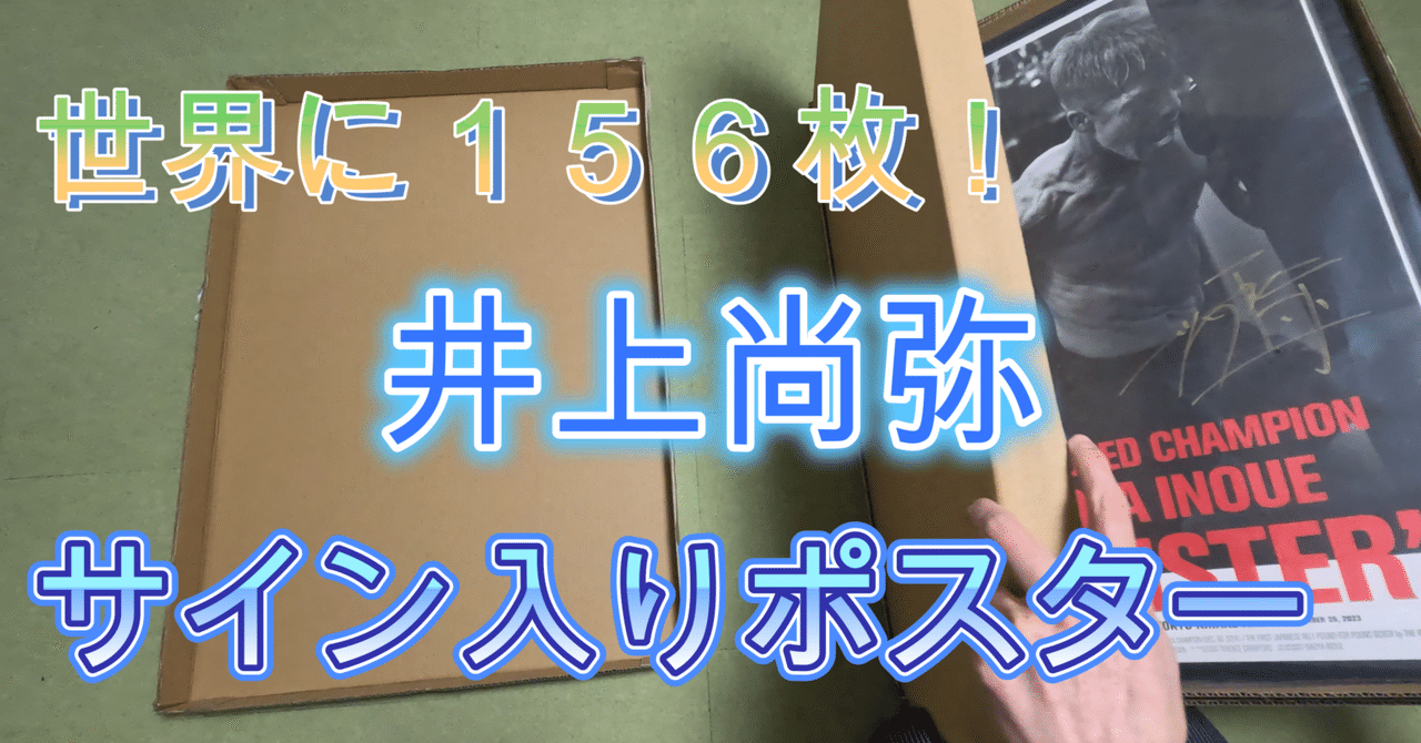 ご報告】井上尚弥選手の直筆サイン入りポスターをゲットしました