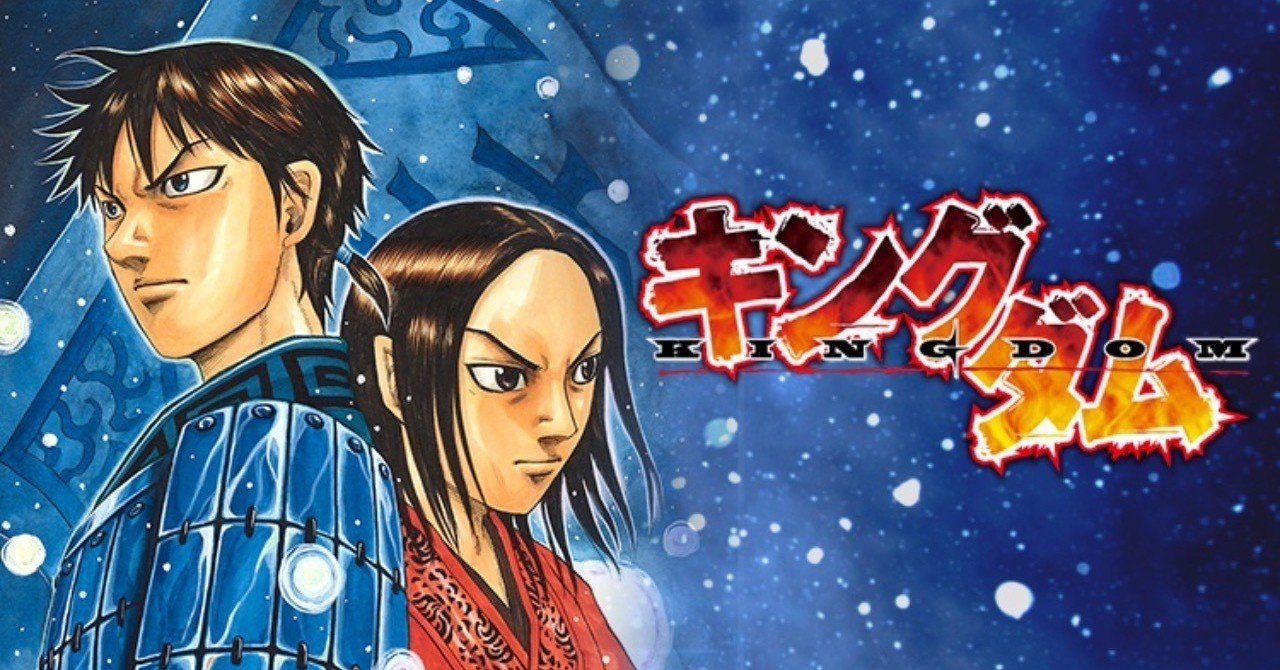 キングダム 信 斎藤こういちろう Note キングダム 信 斎藤こういちろう Note