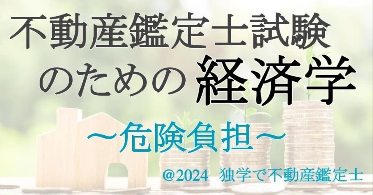 ミクロ-18：不動産鑑定士試験のための経済学】 危険負担 をわかり