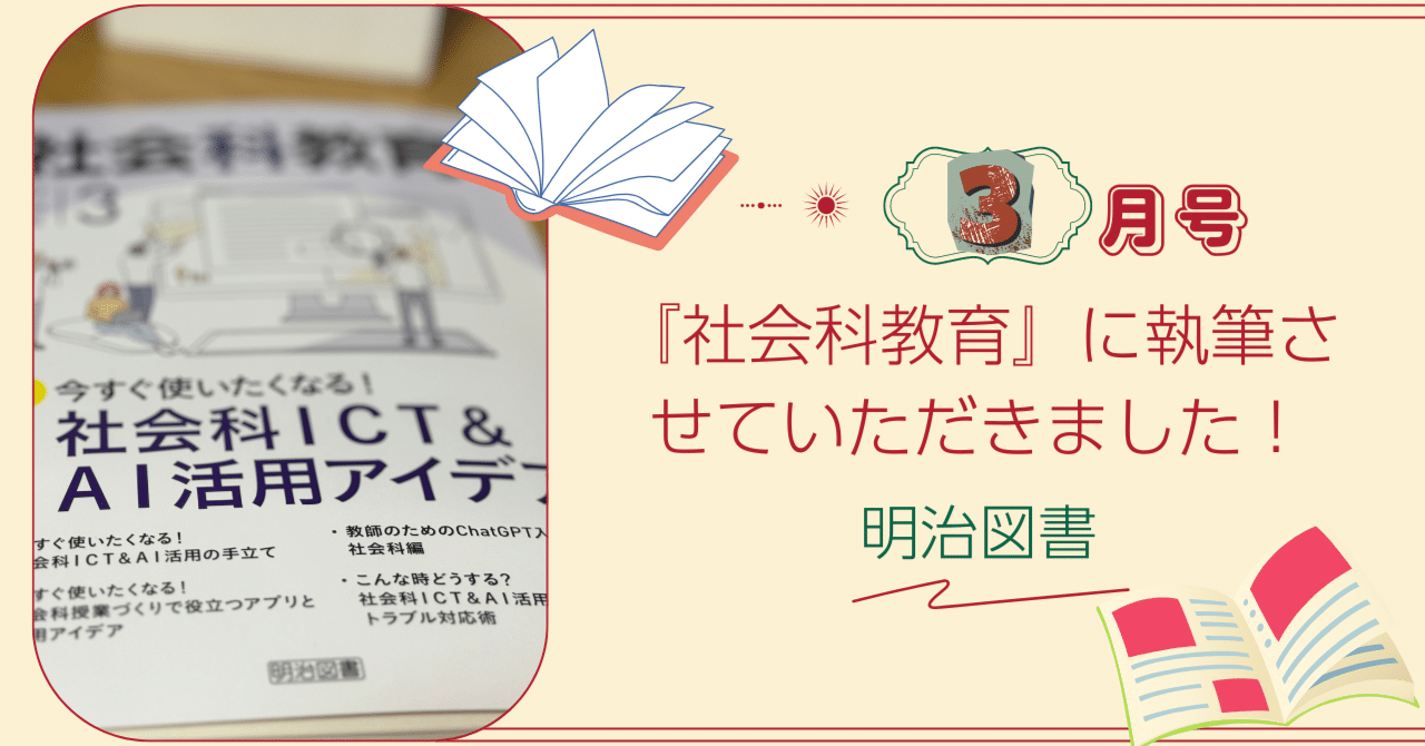 明治図書『社会科教育』3月号に執筆させていただきました