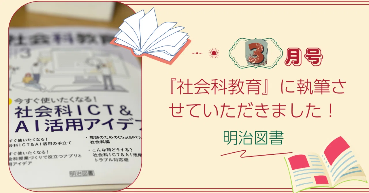 明治図書『社会科教育』3月号に執筆させていただきました！｜吉川
