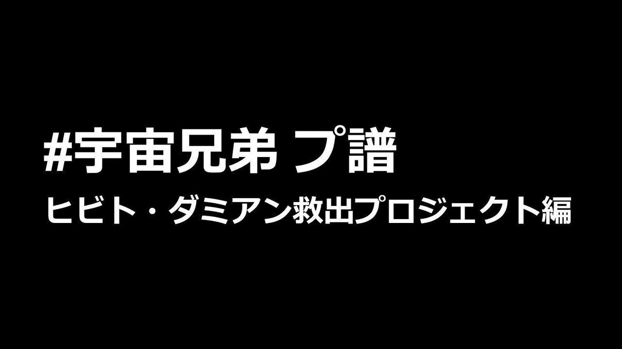 宇宙兄弟 の ヒビト ダミアン救出プロジェクト をプ譜化する 前田考歩 Note 宇宙兄弟 の ヒビト ダミアン救出プロジェクト をプ譜化する 前田考歩 Note
