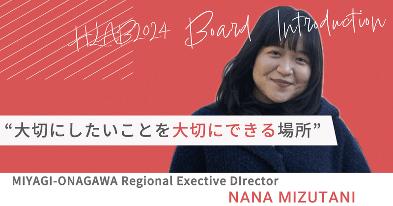 「大切にしたいことを大切にできる場所」HLAB 2024 Board Introduction #12 Nana Mizutani