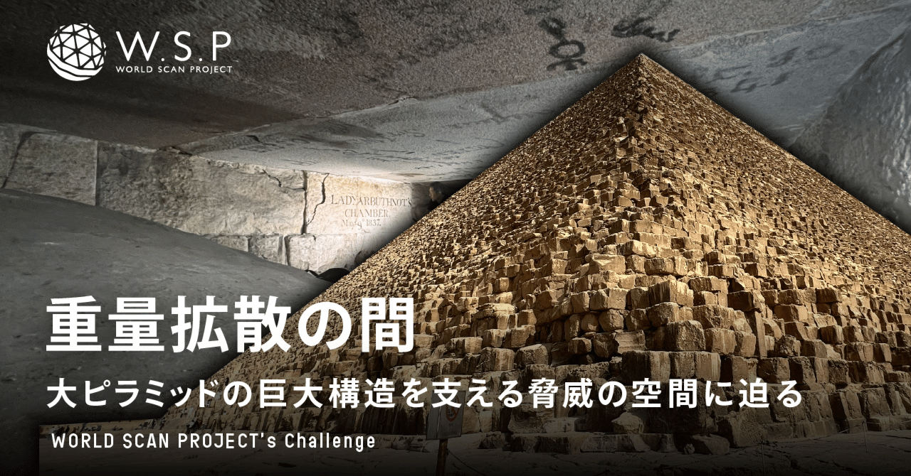 謎のビラミッド 186年ぶりの偉業！？世界最大のピラミッド内で未知の空間を確認（宇宙
