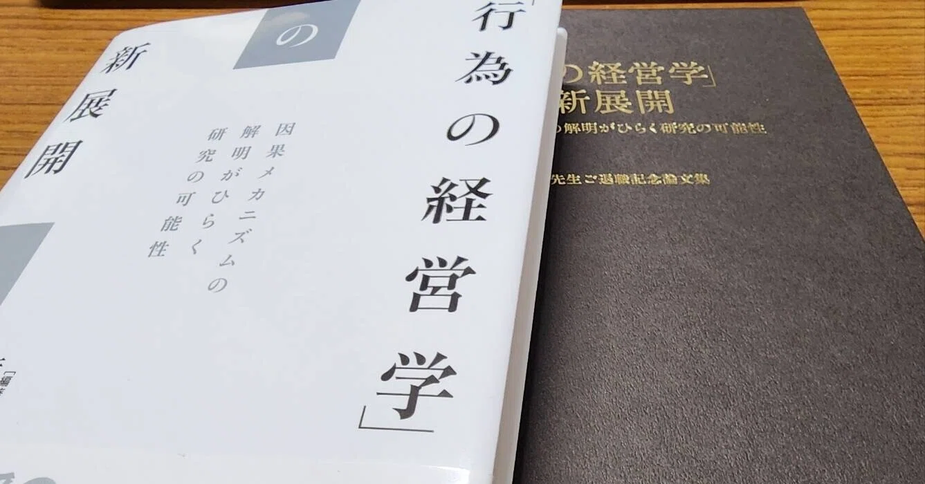 【中古】 経営学原理の新展開 読書感想文「行為の経営学の新展開」①｜ShoFUN