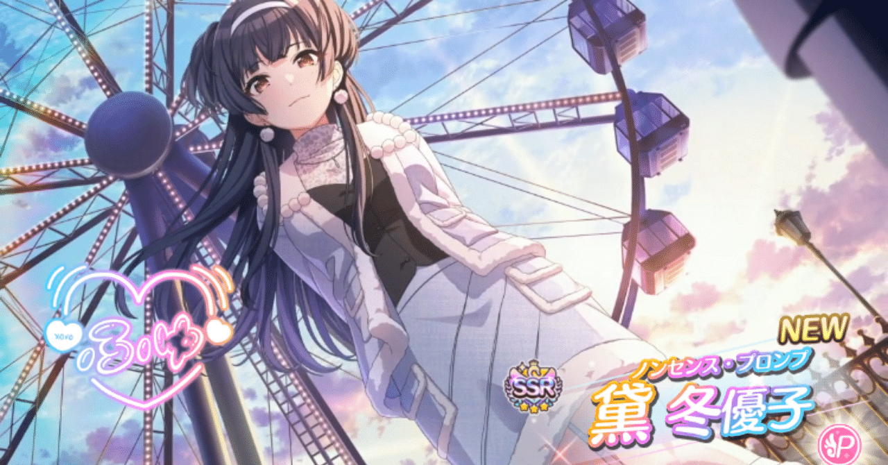 SHINY CORD】みんなで黛冬優子と観覧車を回そう｜ぽちむ76000