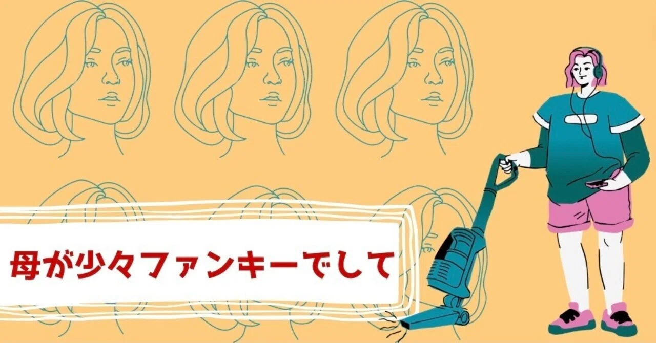 母が少々ファンキーでして｜Ikas