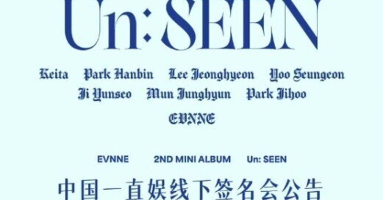 EVNNE❤︎[Un: SEEN]🇨🇳対面ペンサ｜ヨントン限界ヲタク