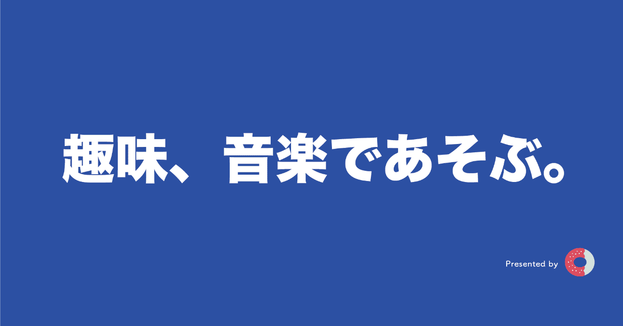 趣味_音楽であそぶ_