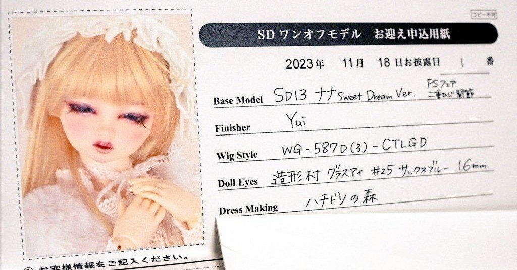 憧れの眠り目ワンオフモデルをお迎えした話｜ふきだ