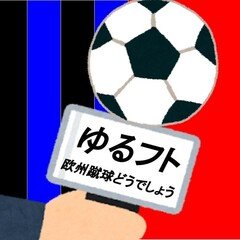 ♯156後半　Rマドリー対Aマドリー、アーセナル対リバプールを熱く語りました。