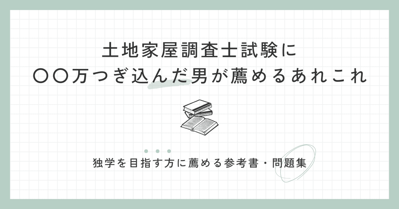 土地家屋調査士試験に○○万つぎ込んだ男が独学の方へ薦める 土地家屋調査士試験に○○万つぎ込んだ男が独学の方へ薦める