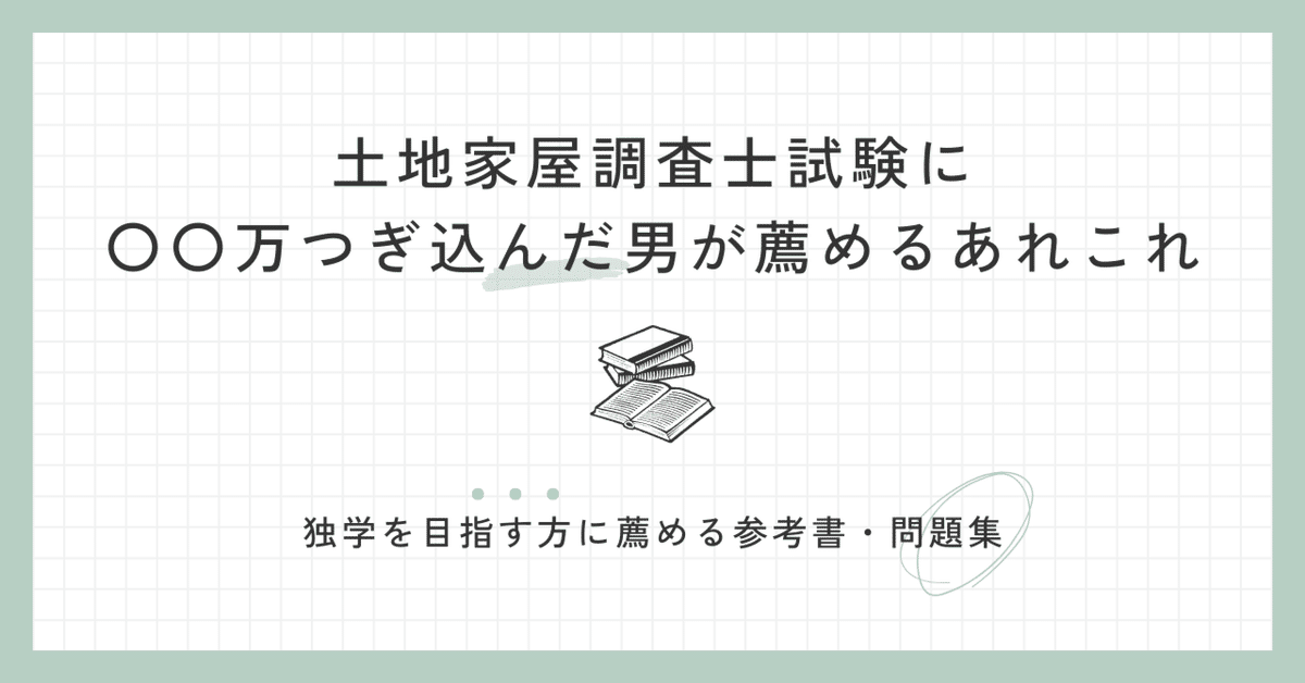 土地家屋調査士試験に○○万つぎ込んだ男が独学の方へ薦める