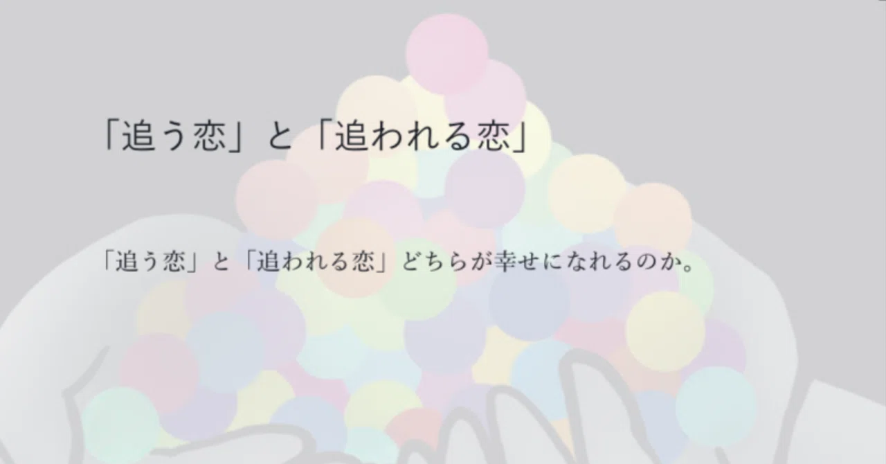アンケート「“追う恋”と“追われる恋”」｜音戀（Neren.）