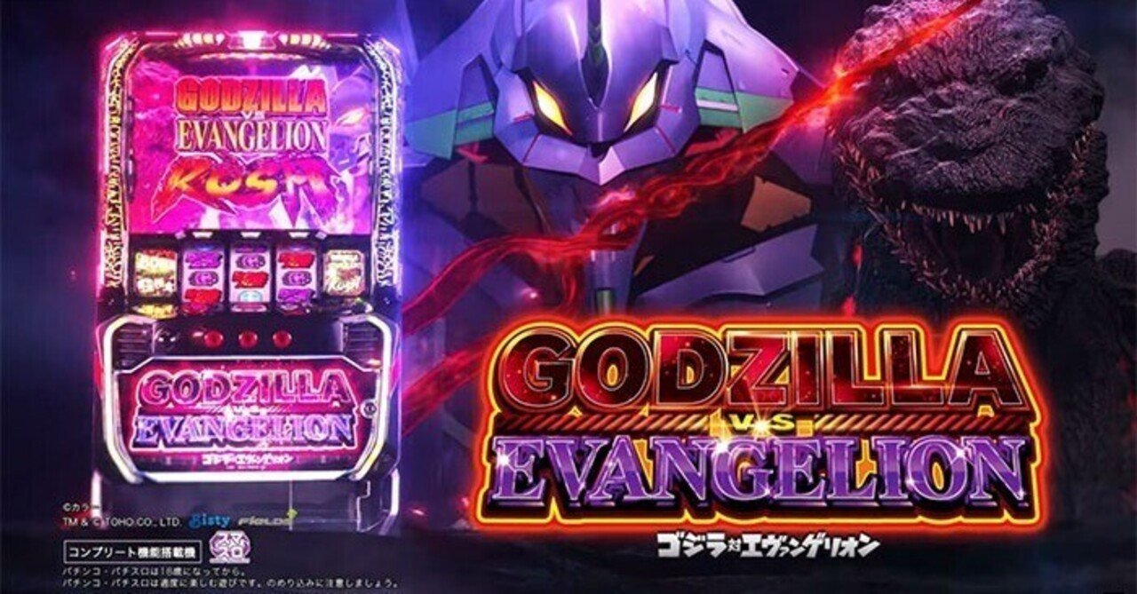 ゴジラ対エヴァンゲリオン スマスロ スルー別天井期待値 リセット狙い