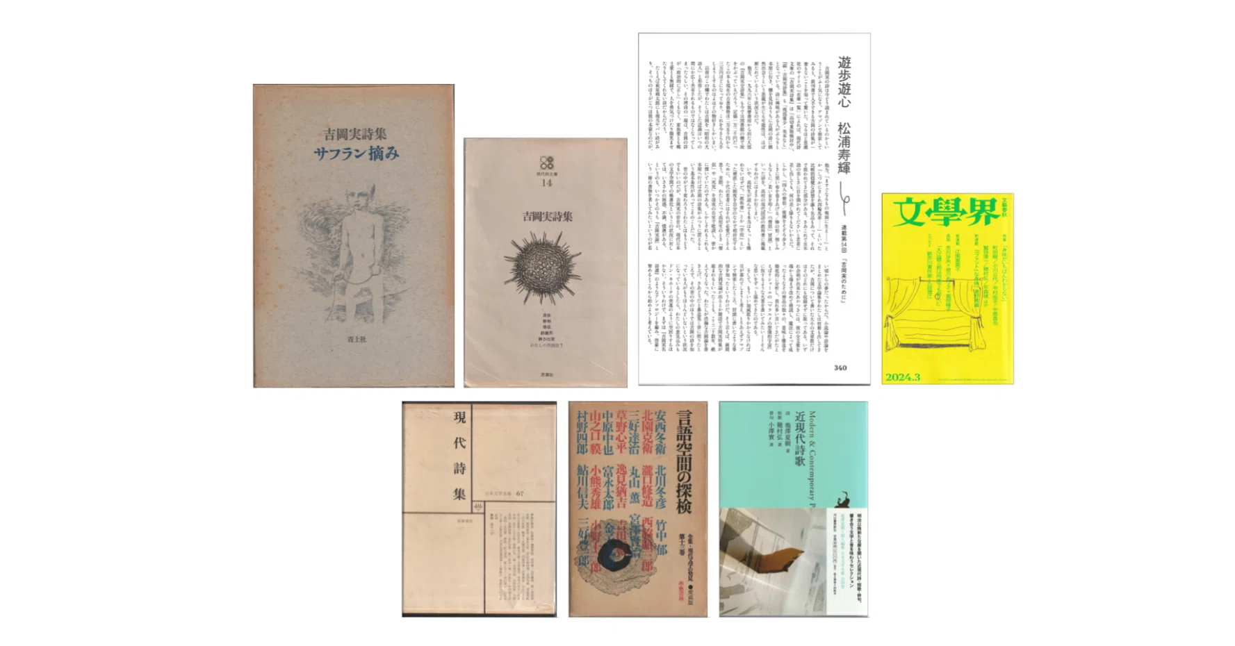 松浦寿輝「遊歩遊心 連載第54回「吉岡実のために」」（文學界2024年3月