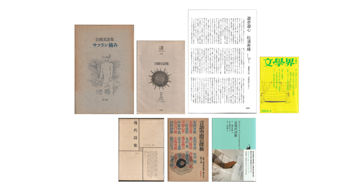 松浦寿輝「遊歩遊心 連載第54回「吉岡実のために」」（文學界