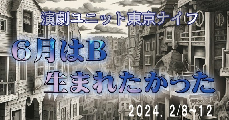 『6月はB 生まれたかった』本日三日目。