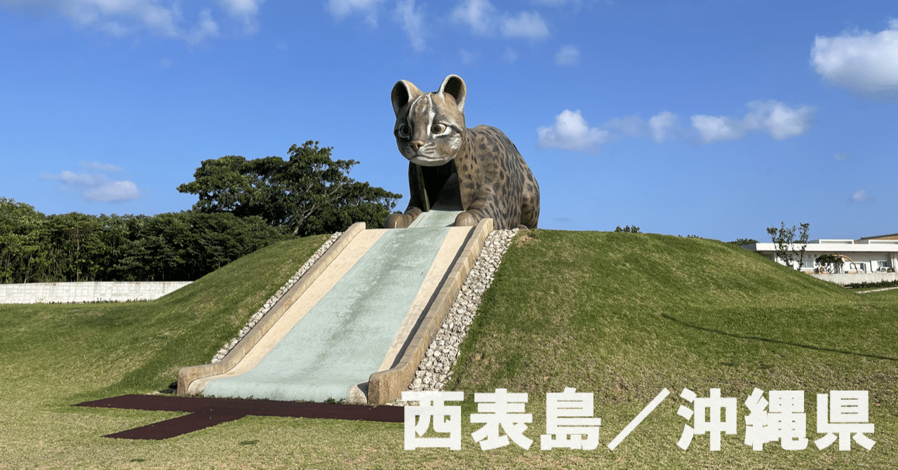 🏝️ 沖縄県：西表島】ショートステイでも手つかずの自然の中にいる