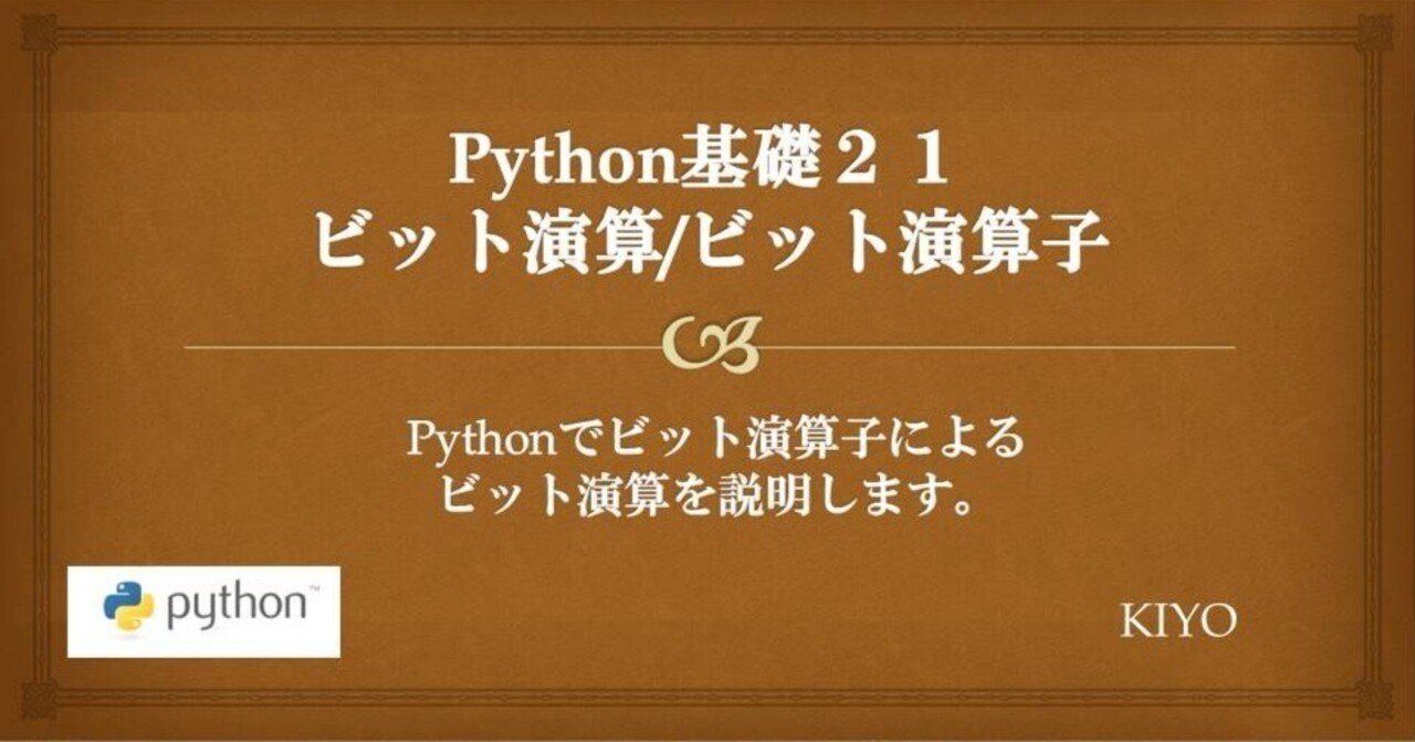 Python基礎２１：ビット演算｜KIYO