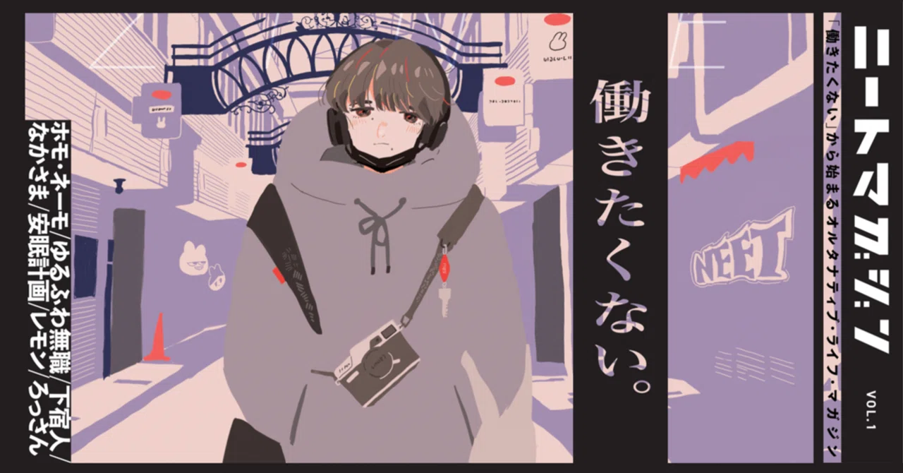 冊子版「ニートマガジン vol.1」リリースのお知らせ｜ニートマガジン公式