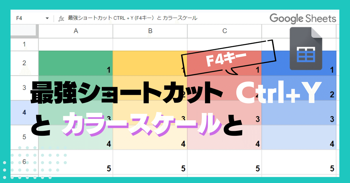 Googleスプレッドシート 最強ショートカット Ctrl +Y (F4)と
